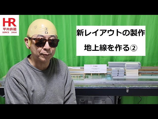 Nゲージ　新レイアウトの製作　地上線を作る②