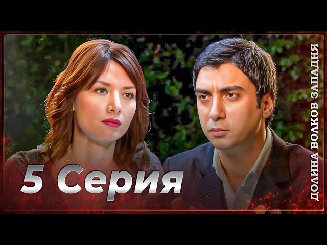 Долина Волков: Засада - 5-я Серия | СЕЗОННЫЙ ФИНАЛ (Новая Версия)