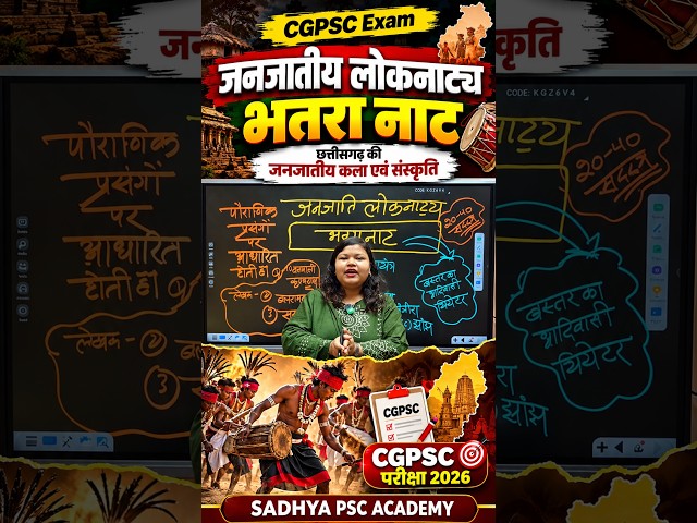 जनजातीय लोकनाट्य भतरा नाट | CGPSC परीक्षा 2026 | छत्तीसगढ़ की जनजातीय कला एवं संस्कृति |