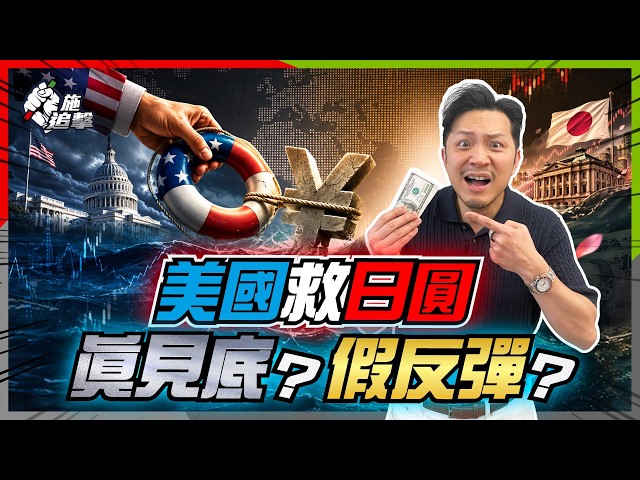 美國托Yen，其實自保？！拆解美日經濟大動脈｜Yen反彈只係開始？Carry Trade未完、日圓見底欠一個關鍵【施追擊】