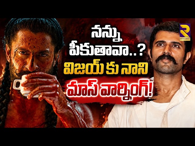Nani Vs Vijay Devarakonda Fans War : నాని,విజయ్ దేవరకొండ ఫ్యాన్ వార్ | The Paradise | RTV ET