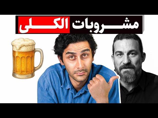 الکل را بهتر بشناسید ! (ترجمه و خلاصه دکتر Huberman)