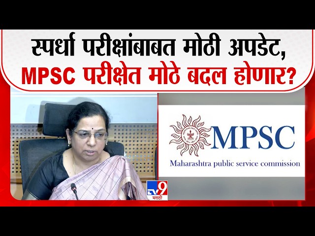 Nashik Mpsc Breaking | स्पर्धा परीक्षांबाबत मोठी अपडेट,MPSC परीक्षेत मोठे बदल होणार?