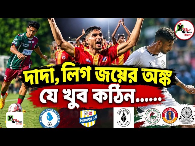 Mohun Bagan এর এডভান্টেজ! East Bengal সহ বাকি চার দলের CFL জয়ের সমীকরণ কী? League Open for All