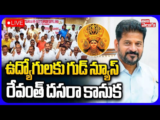 LIVE🔴ఉద్యోగులకు గుడ్ న్యూస్.. రేవంత్ దసరా కానుక | CM Revanth Dasara Gift For Government Employees