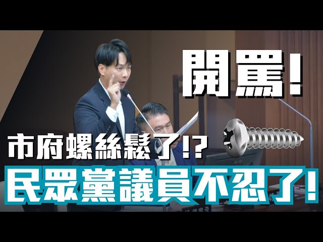 市府螺絲鬆了!?民眾黨議員不忍了! #民眾黨  #柯文哲  #台北市政府  #大巨蛋