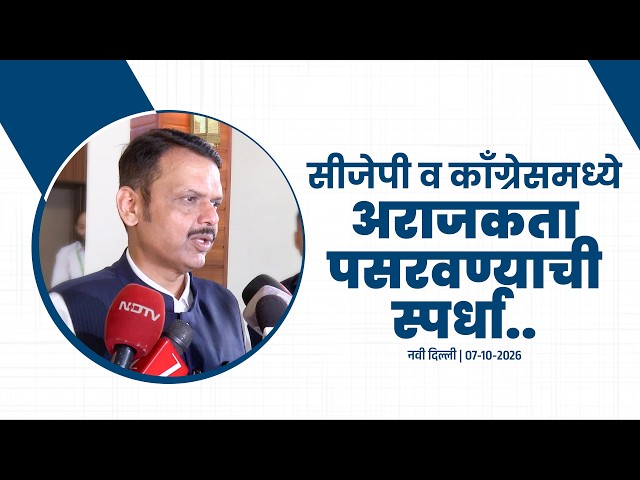 CJP and Congress Competing to create Anarchy | सीजेपी व काँग्रेसमध्ये अराजकता पसरवण्याची स्पर्धा...