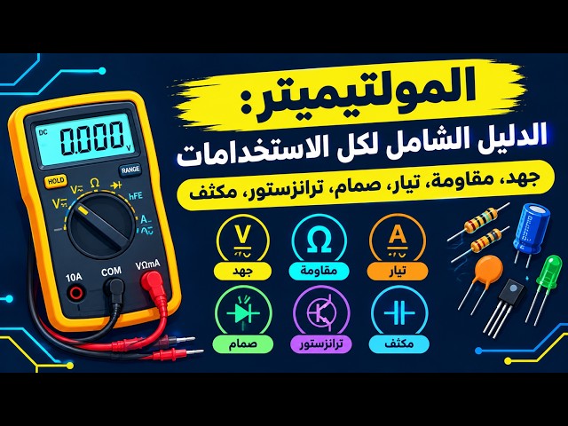الملتيميتر: الدليل الشامل لكل الاستخدامات (جهد، مقاومة، تيار، صمام ثنائي، ترانزستور، مكثف)