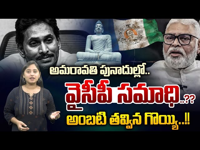 అమరావతి పునాదుల్లో. వైసీపీ సమాధి.?అంబటి తవ్విన గొయ్యి.! Ambati Rambabu Slams YSRCP| Nethra Tv Telugu