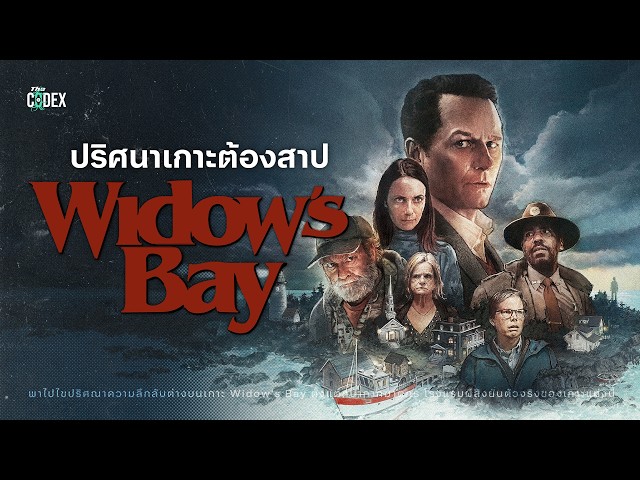 ไขปริศนา"เกาะมีชีวิต" รวมเรื่องเหนือธรรมชาติใน Widow's Bay | The Codex