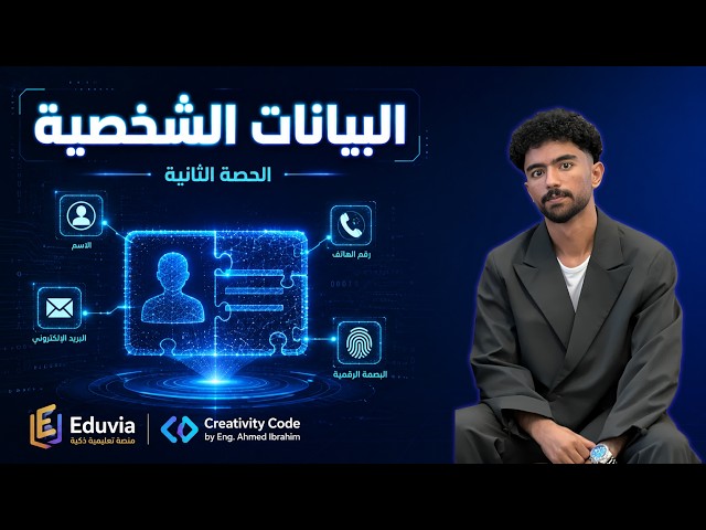 هل رقم تليفونك "بيانات شخصية"؟!  شرح البيانات الشخصية بالتفصيل - أولى ثانوي بكالوريا