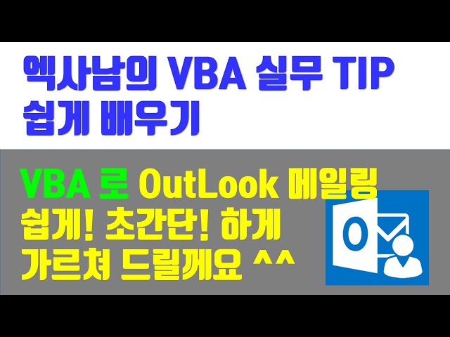 엑사남의 VBA 실무 TIP - VBA로 아웃룩 메일 발송하기( 초간단합니다 ^^)