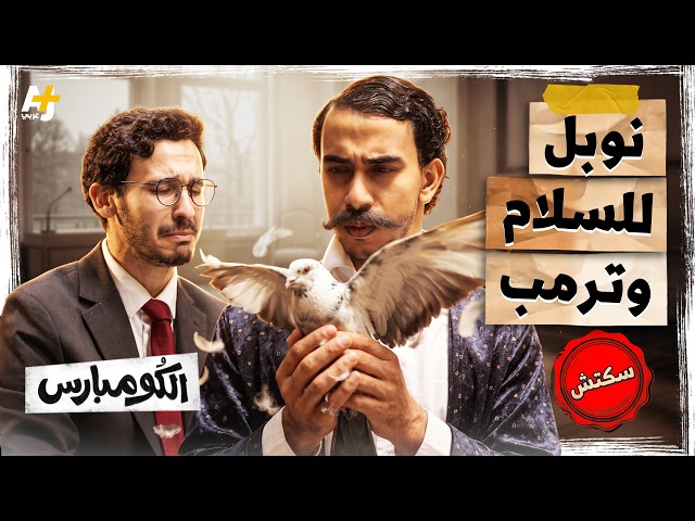 الكومبارس | هل يحصل ترمب أخيراً على نوبل للسلام؟ وما خطة تاجر الموت؟