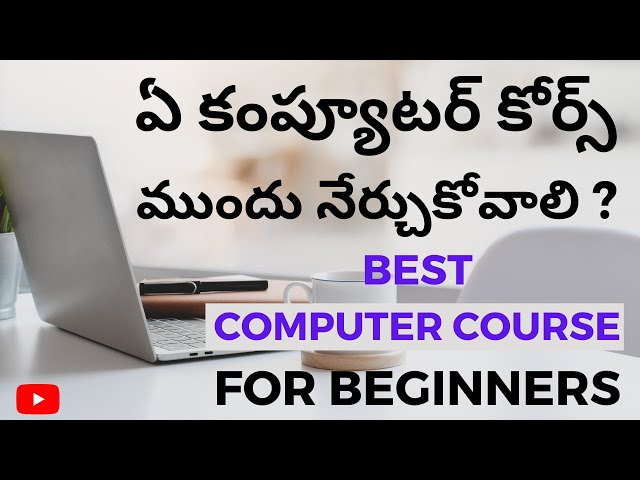 ఏ కంప్యూటర్ కోర్స్ ముందు నేర్చుకోవాలి | Best Computer Course for Beginners