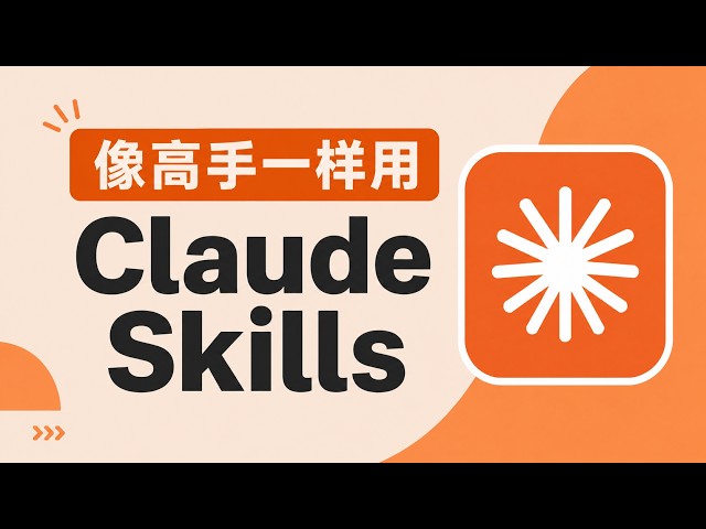 Claude Skills 完全指南：从使用到开发，5款必装+保姆级自制教程，国内可用！5月18日