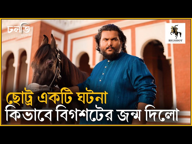 ঈদের একটি ঘটনা থেকে 'বিগশট' | BIGSHOT | চলতি