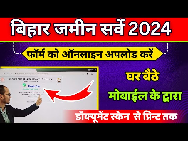 बिहार भूमि सर्वे फॉर्म को ऑनलाइन अपलोड कैसे करें | बिहार ज़मीन सर्वेक्षण फॉर्म ऑनलाइन कैसे जमा करे