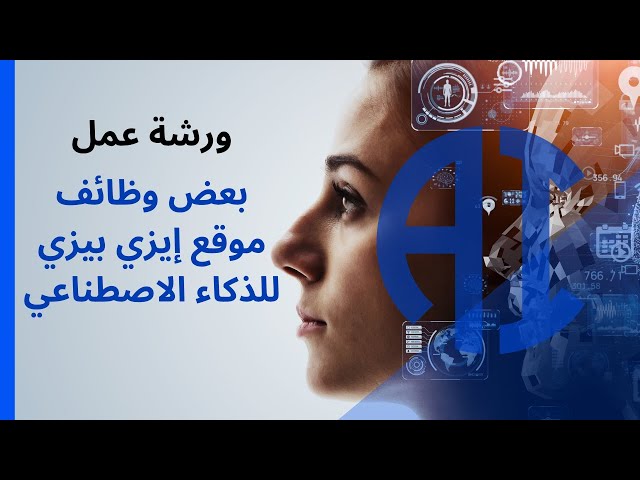 ورشة عمل / بعض وظائف موقع إيزي بيزي للذكاء الاصطناعي