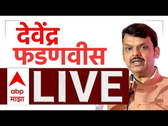 Devendra Fadnavis LIVE | BJP | Maharashtra Politics | Marathi News | ABP Majha