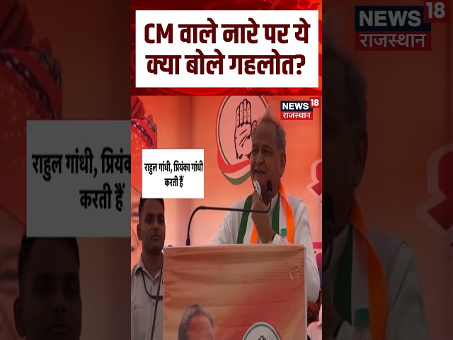 Ashok Gehlot Viral Video : CM वाले नारे पर ये क्या बोले गहलोत?Sachin Pilot|Bharatpur |Congress|Top
