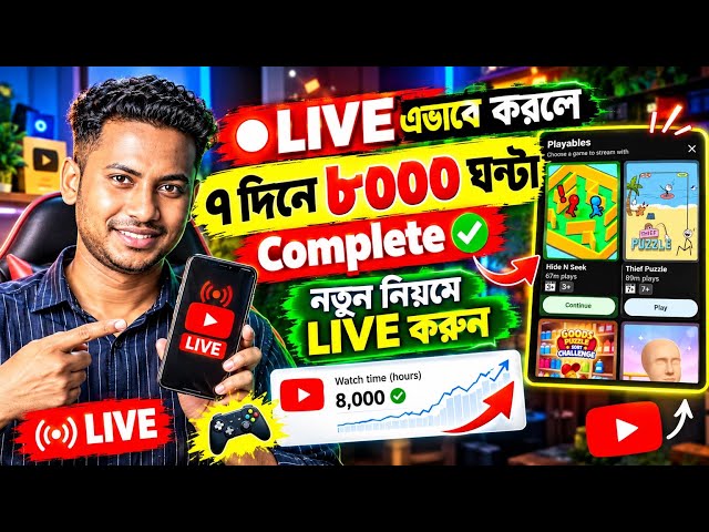 🛑LIVE করে ৮০০০ ঘণ্টা Watch Time পূরণ করবেন কীভাবে? 😱 YouTube Playables