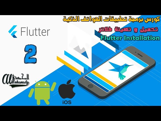 2 أول حلقة عملية تحميل و تهيئة محرك الفلاتر Flutter SDK Installation