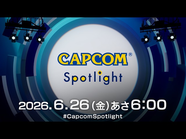 カプコンスポットライト｜2026.6.26