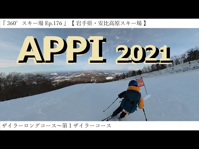 『 360°スキー場 Ep.176 』【 岩手県・安比高原スキー場 】ザイラーロングコース～第１ザイラーコース