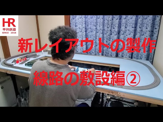 新レイアウトの製作　線路の敷設編②　New Layout Construction: Track Laying Part 2