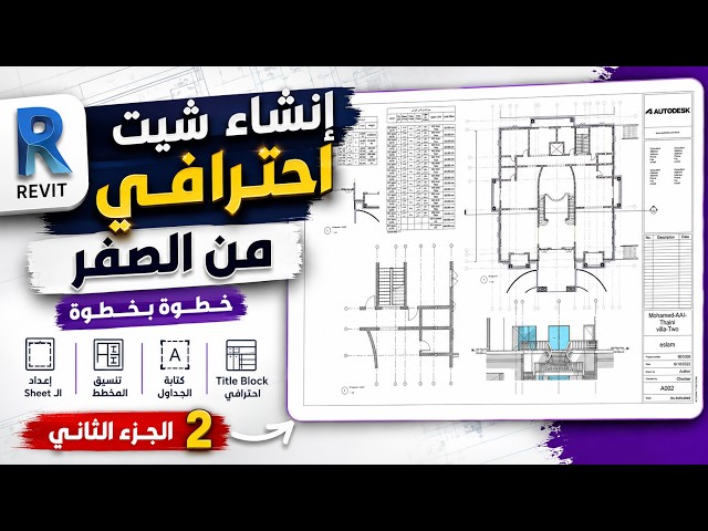 احترف تجهيز الشيت من الصفرلتصميم احترافى -  والـ Title Block خطوه بخطوه Revit Sheet