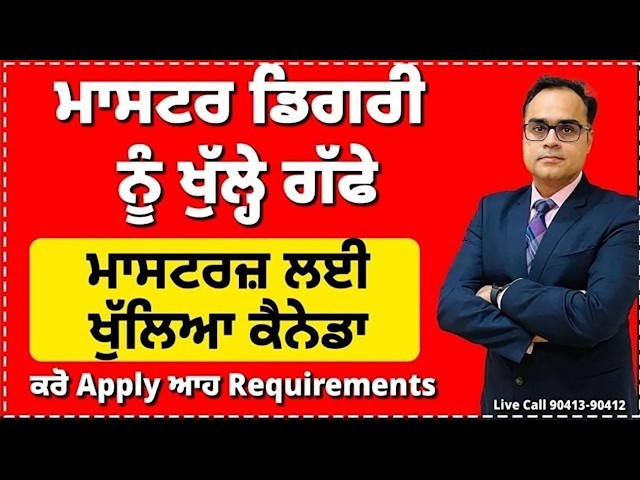 Canada : ਮਾਸਟਰ ਡਿਗਰੀ ਨੂੰ ਖੁੱਲ੍ਹੇ ਗੱਫੇ ? ਮਾਸਟਰਜ਼ ਲਈ ਖੁੱਲਿਆ ਕੈਨੇਡਾ ? ਕਰੋ Apply ਆਹ Requirements