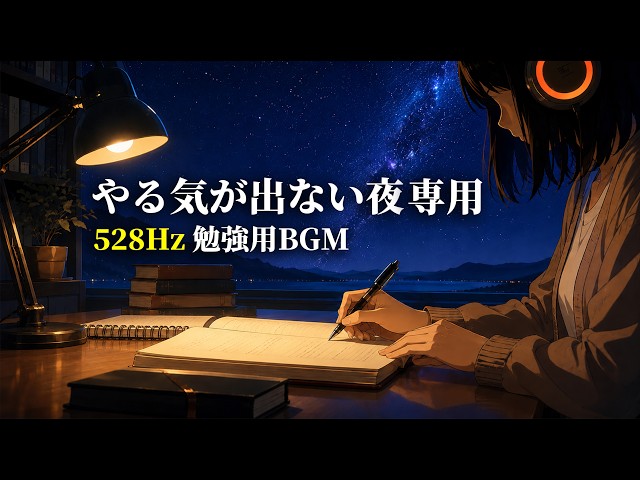 「勉強」以外を忘れる2時間｜528HzヒーリングBGM【ポモドーロ25分集中／5分休憩】苦しさは、本気で取り組んだ者にしか請求されない。