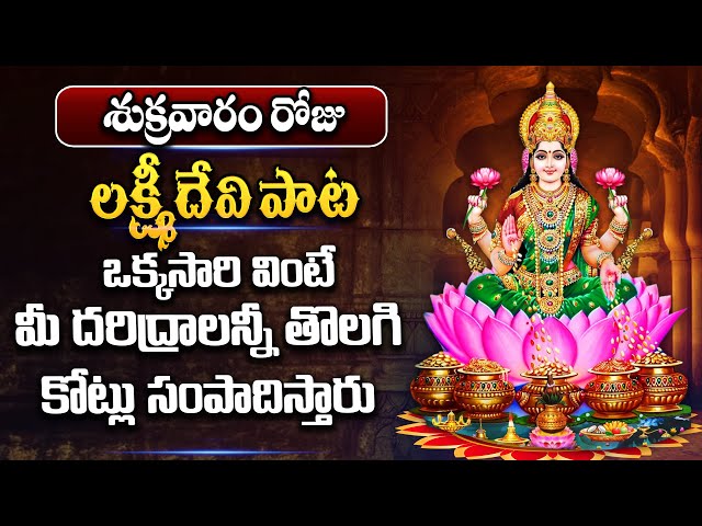 Live:శుక్రవారం ఉదయం లక్ష్మీ స్తోత్రం 10ని.. వింటే సిరి సంపదలు వరిస్తాయి | SumanTV