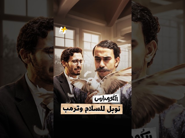 “تاجر الموت” غضبان! شاهدوا حلقة #الكومبارس كاملة على قناة يوتيوب +AJ كبريت