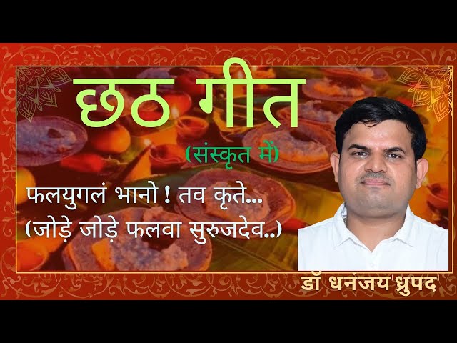 छठ गीत (संस्कृत में) chhath song (in sanskrit) #chhathgeet #chhath #छठ #छठपूजा #chhathpuja #chhathi