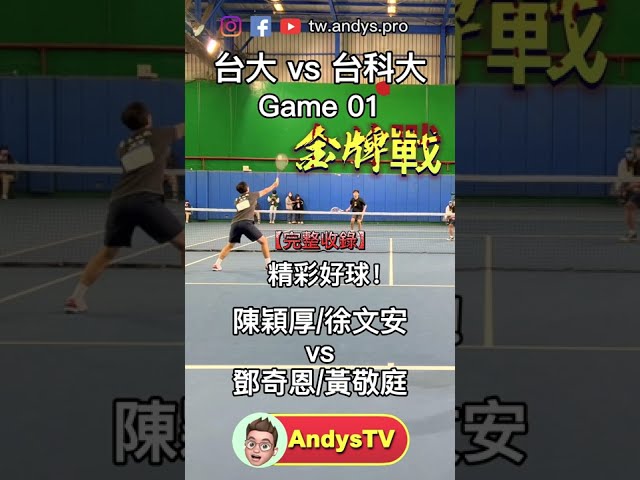 全大運軟式網球男生團體冠軍賽 Game 01 台大勝 台大陳穎厚/徐文安 vs 台科大鄧奇恩/黃敬庭 4K 60 HDR Tennis Game Highlights