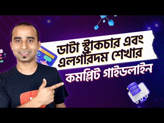 ডাটা স্ট্রাকচার আর এলগরিদম এর কমপ্লিট গাইডলাইন || Data Structure and algorithm Tutorial || Learn DSA