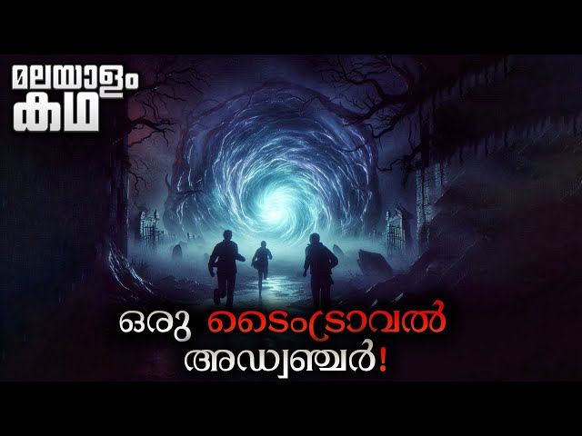 വേംഹോൾ വഴി ടൈംട്രാവൽ ചെയ്‌താൽ 😳 🔥 | movieflix malayalam