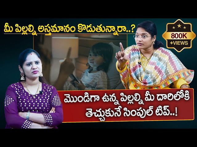 Aslesha : మొండిగా ఉన్న పిల్లల్ని మీ దారిలోకి ఇలా తెచ్చుకోండి..! | Best Parenting Tips | SumanTV