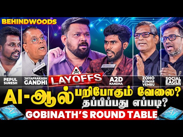 Gobi Sir! AI-ஆல் இந்த வேலைக்கெல்லாம் ஆபத்து😯கொத்து கொத்தாக நடக்கப்போகும் LAYOFF😦எச்சரிக்கும் Experts