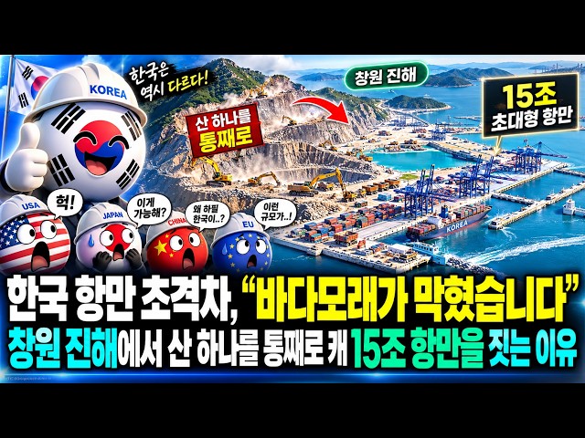 한국 항만 초격차, “바다모래가 막혔습니다” 창원 진해에서 산 하나를 통째로 캐 15조 항만을 짓는 이유