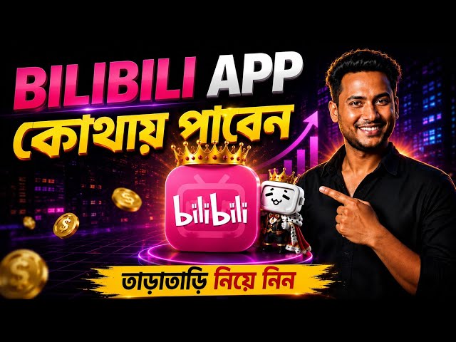 🔥 BILIBILI APP কোথায় পাবেন? 😱 এখনই কাজ শুরু করবেন নাকি অপেক্ষা করবেন?
