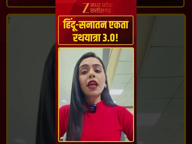 #shorts : हिंदू-सनातन एकता रथयात्रा 3.0!