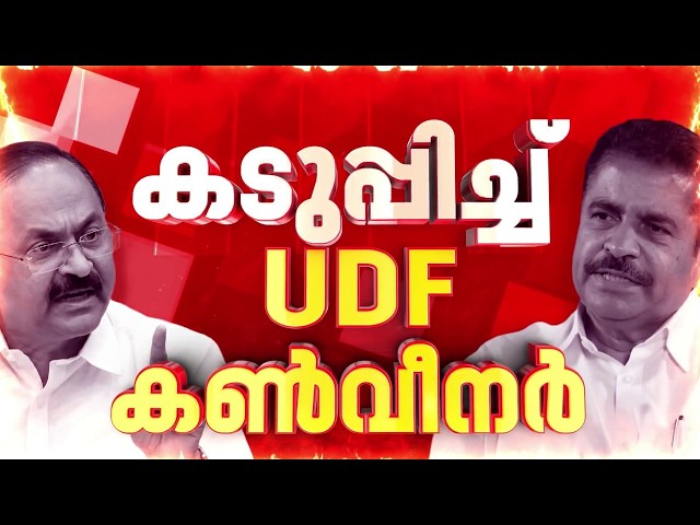 മുഖ്യമന്ത്രിക്കെതിരെ അടൂർ പ്രകാശ് ഹൈക്കമാൻഡിന് മുന്നിലേക്ക്; കടുപ്പിച്ച് UDF കൺവീനർ| Congress