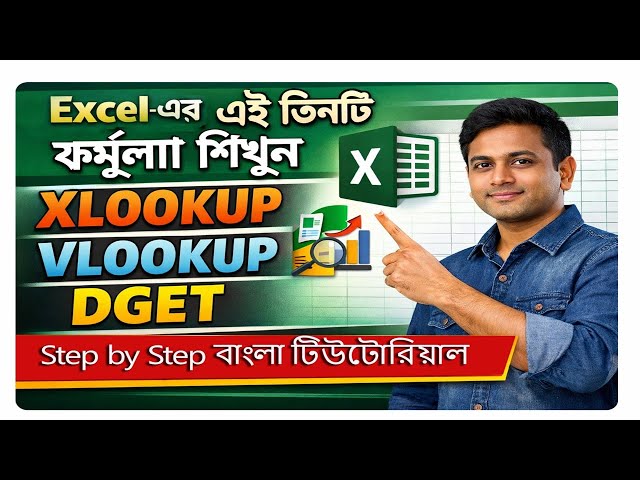 এক্সেলে ডেটা খুঁজুন সেকেন্ডে | XLOOKUP vs VLOOKUP vs DGET