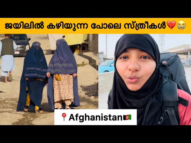 EP🇦🇫:4 പഠിത്തം നിർത്തിയതിന്റെ പേരിൽ സ്ത്രീകൾ ചെയ്തത്😰😰/ഇതാണ് ഈ രാജ്യത്തിൻറെ സത്യാവസ്ഥ😱