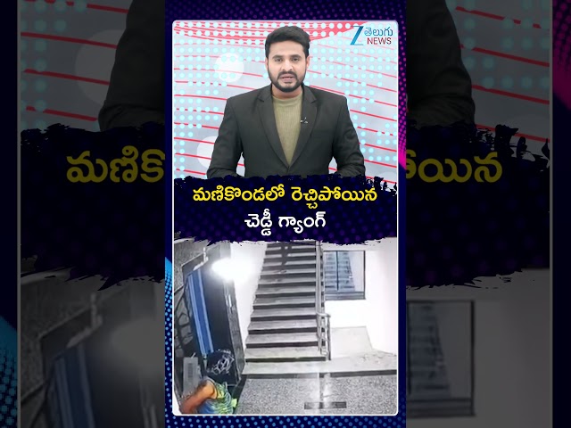 Manikonda | Cheddi Gang | మణికొండలో రెచ్చిపోయిన చెడ్డీ గ్యాంగ్ | ZEE Telugu News