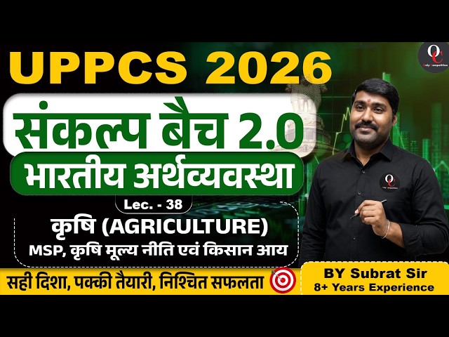 UPPCS 2026 | भारतीय अर्थव्यवस्था | PYQs  (Lecture - 38) | By Subrat Sir | Only Competition IAS