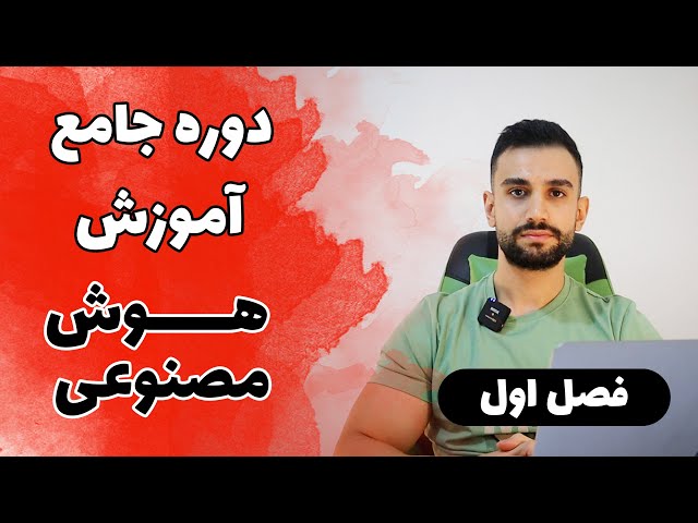 دوره آموزش هوش مصنوعی، یادگیری ماشین، علم داده ( فصل اول )
