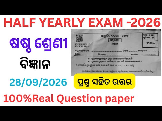 Class 6 half yearly exam science question paper 2026 l 6th class half yearly science question 2026 l